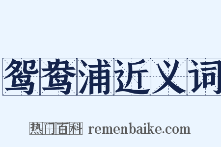 鸳鸯浦近义词是什么意思的图片
